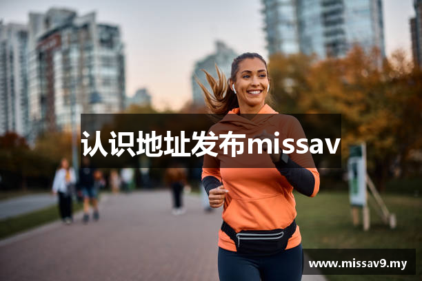 认识地址发布missav