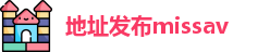 地址发布missav
